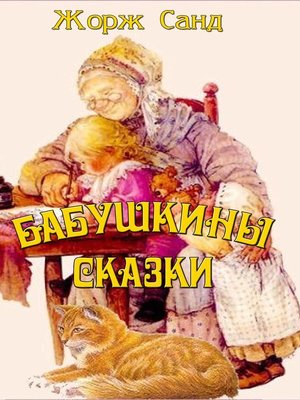 cover image of Бабушкины сказки